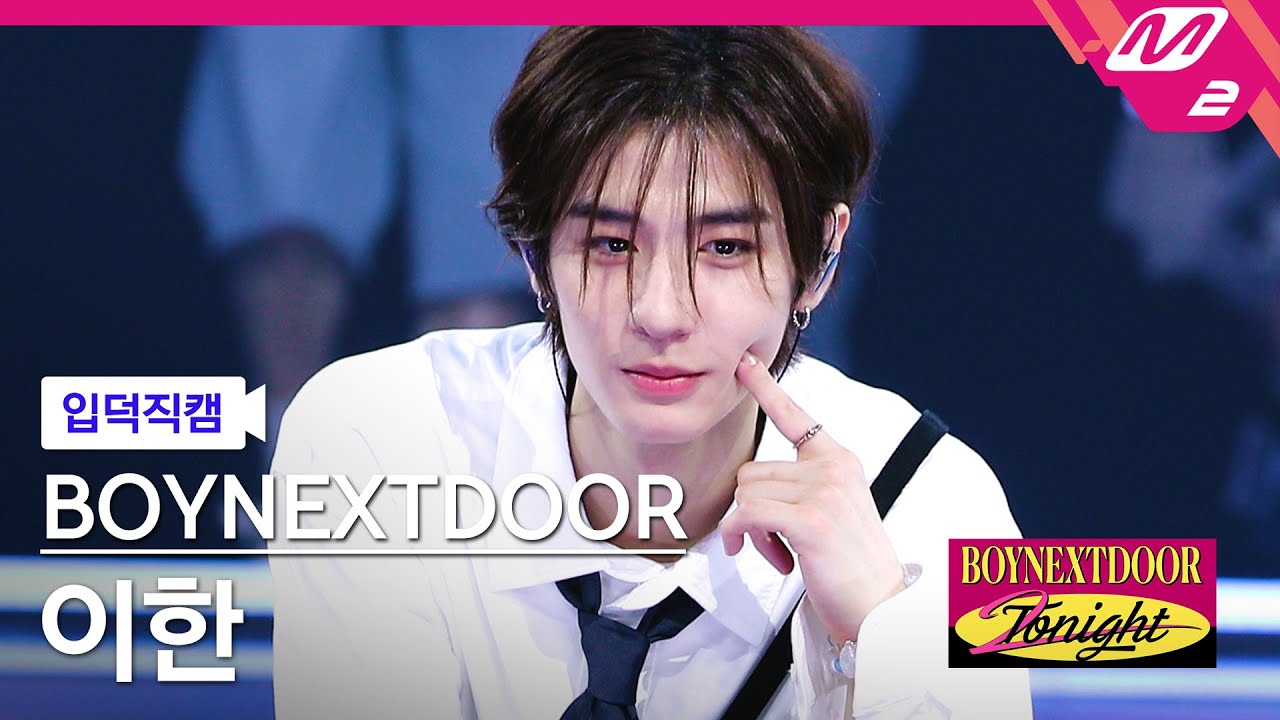 [입덕직캠] 보이넥스트도어 이한 직캠 4K 'ABCDLOVE' (BOYNEXTDOOR LEEHAN FanCam) | BOYNEXTDOOR 2NIGHT