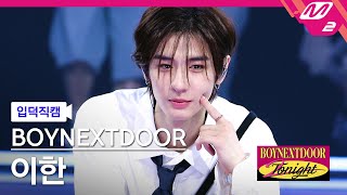 [입덕직캠] 보이넥스트도어 이한 직캠 4K 'ABCDLOVE' (BOYNEXTDOOR LEEHAN FanCam) | BOYNEXTDOOR 2NIGHT