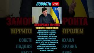 Подоляк: Украина рассматривает заморозку войны по линии фронта #новостисегодня #новостидня