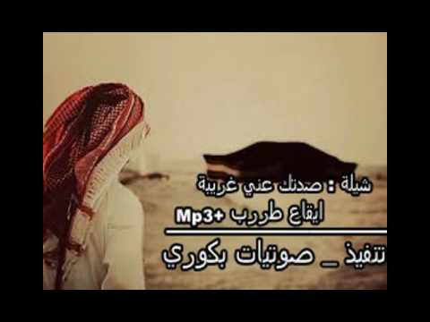 شيلة صدتك عني غريبة Mp3 Youtube