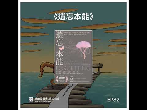 EP82 遺忘才能原諒、新的記憶才能生長——《遺忘本能》