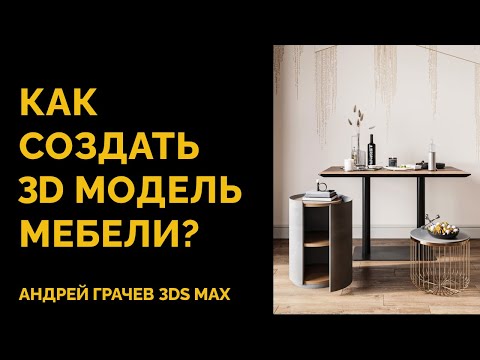 Создаем модель мебели за 20 минут в 3ds Max
