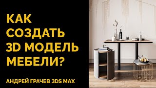 Создаем модель мебели за 20 минут в 3ds Max