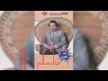              فؤاد سالم   بنت عشيري نجومي