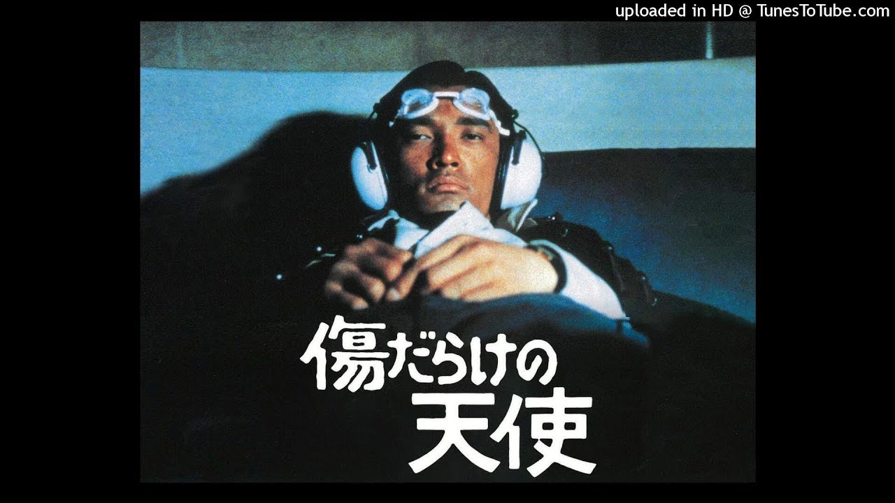 ドラマ・テーマソングファイル No.3 ー 「傷だらけの天使」 - YouTube