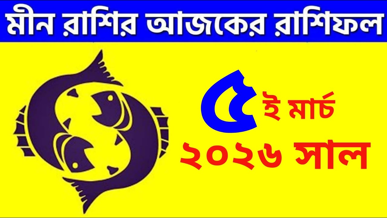 মীন রাশি - ৫ই মার্চ, ২০২৬ আজকের রাশিফল - Meen Rashi 5th March 2026 - Ajker Rashifal - Pisces