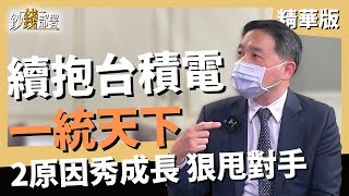 精華💰2跡象顯示台積電將持續壯大!《鈔錢部署》理財專家 盧燕俐 ft.孫慶龍 20220212