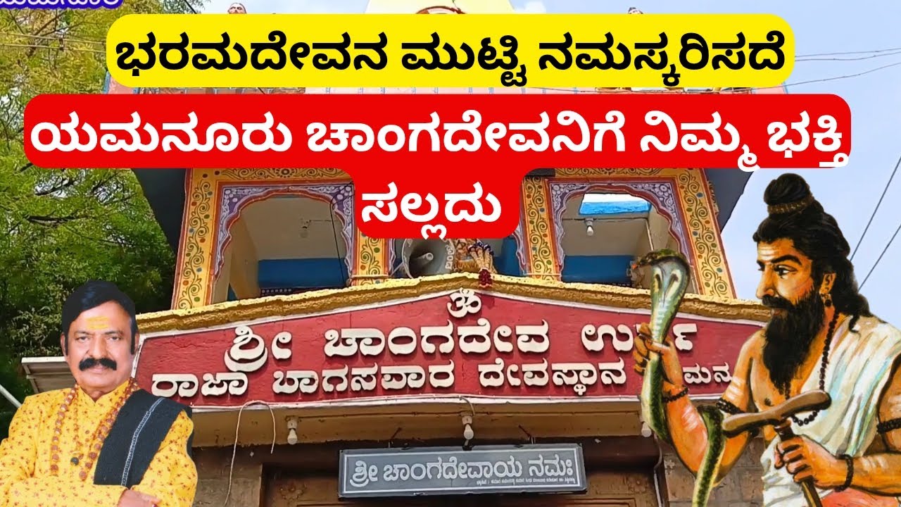 ಯಮನೂರು ಚಾಂಗದೇವ|ದ್ವಾರದಲ್ಲಿರುವ ಭರಮನನ್ನು ಮುಟ್ಟಿ ನಮಸ್ಕರಿಸುವ ಪದ್ಧತಿ ಇದೆ|YAMNUR CHANGDEV|