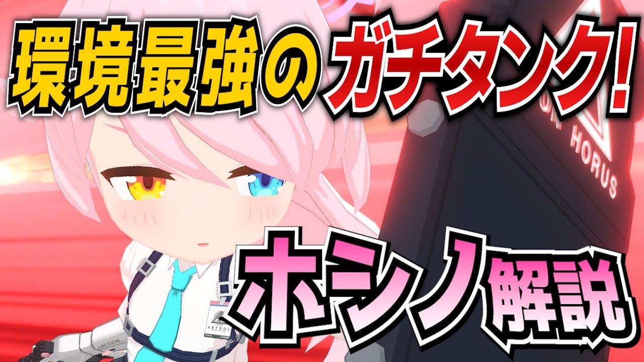 【ブルアカ】戦術対抗戦のTier1タンク！小鳥遊ホシノの解説！【ブルーアーカイブ-Blue Archive-】