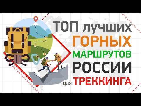 ТРЕККИНГ | ТОП лучших горных маршрутов России для треккинга