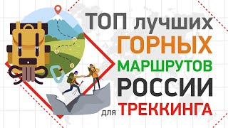 ТРЕККИНГ | ТОП лучших горных маршрутов России для треккинга