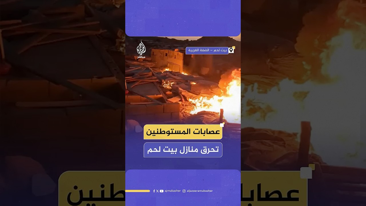 عصابات المستوطنين تهاجم منازل الفلسطينيين وتحرق منازلهم في قرية المنيا جنوبي شرق بيت لحم