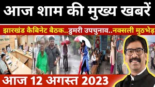 Evening 12 August 2023 Latest News of Jharkhand l Today Jharkhand News Jharkhand Breaking News screenshot 5