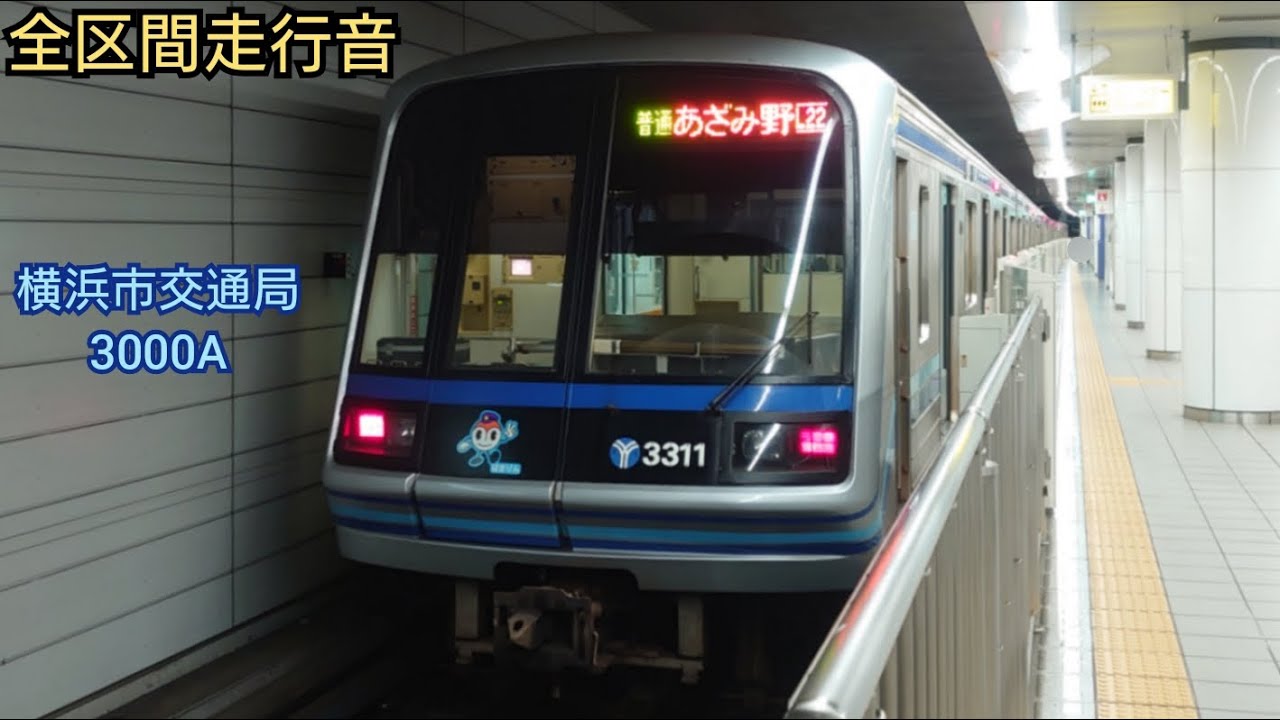 【全区間走行音】横浜市営地下鉄ブルーライン 3000A形 三菱GTO 往復  Yokohama Municipal Subway 3000A Series MITSUBISHI VVVF Sound