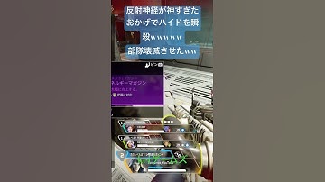 反射神経が神すぎたおかげでハイドを瞬殺し部隊を壊滅させたアッシュさんがこちら 【Apex legends】 #apexlegends #apex #apex切り抜き #エーペックス
