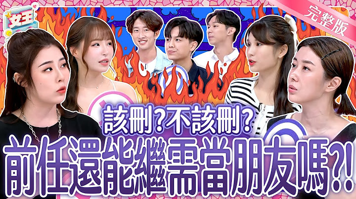男女大對決！前任還能繼續當朋友？！該刪？不該刪？Stay friends with your ex｜《女王大人》7-19／20250717