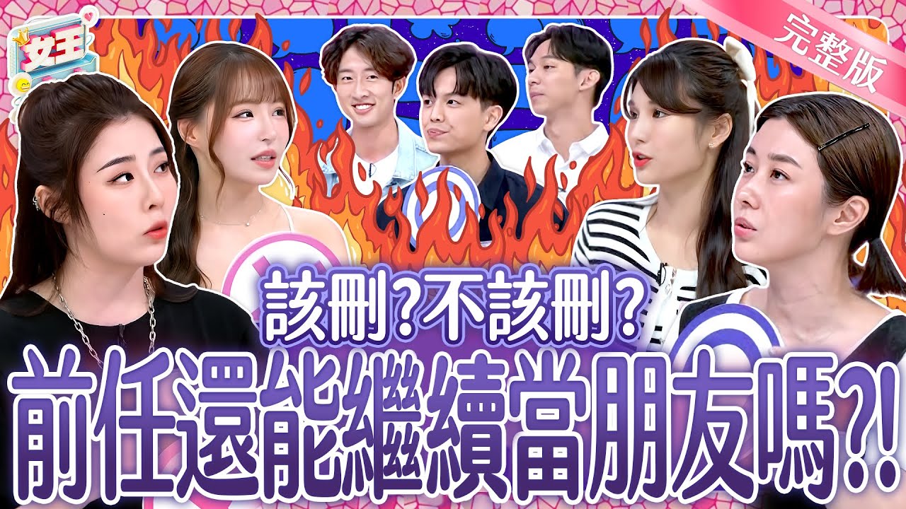 男女大對決！前任還能繼續當朋友？！該刪？不該刪？Stay friends with your ex｜《女王大人》7-19／20250717