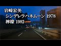 シンデレラハネムーン、檸檬/岩崎宏美 1978 1982
