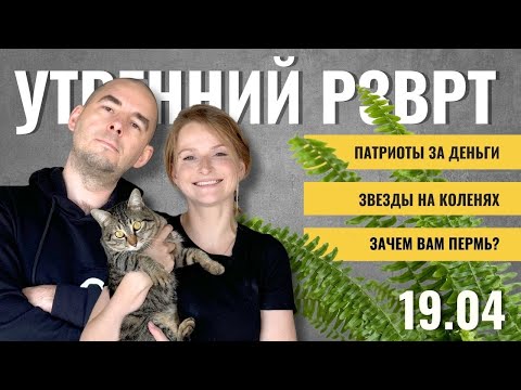 РЗВРТ | Патриоты за деньги. Звезды на коленях. Зачем вам Пермь? | 19.04.2024