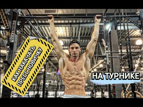 КАК НОВИЧКУ БЫСТРО НАКАЧАТЬ ПРЕСС НА ТУРНИКЕ #пресс #abs #турник #упражнения