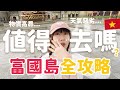 🇻🇳富國島自由行全攻略「北部」！越南版馬爾代夫🏝️？！真的值得去嗎…？