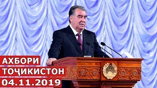 Ахбори Точикистон / Новости - 04.11.2019