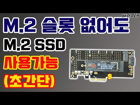 메인보드에 M.2 슬롯이 없다면 이렇게 사용하시면 됩니다 / M.2 SSD to PCI-E 장착법 & 성능테스트[비케이][BK SYSTEM][4K][60p]
