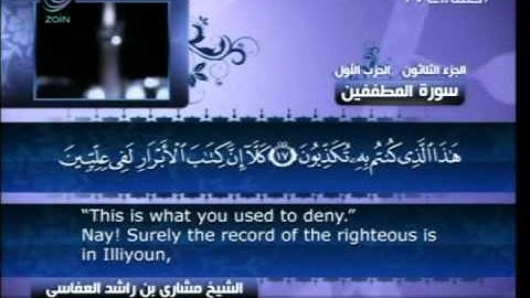 سورة المطففين 83 Surah Al Mutaffifin