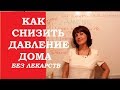 Как быстро снизить давление в домашних условиях без лекарств. Ответ доктору Евдокименко.