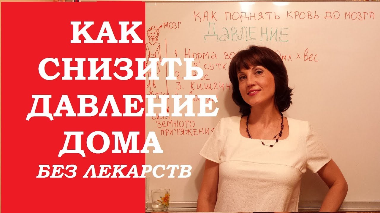 Как без таблеток понизить давление в домашних условиях Как без таблеток понизить давление в домашних условиях