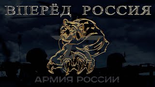 ВПЕРЁД РОССИЯ