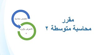 الاعتراف بالايراد -عقود طويلة الأجل ( نسبة الإتمام)  حاله عملية