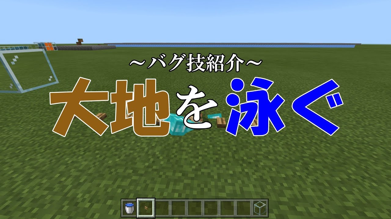 マイクラ統合版 地面を泳げるバグがヤバすぎるwww マインクラフト Youtube