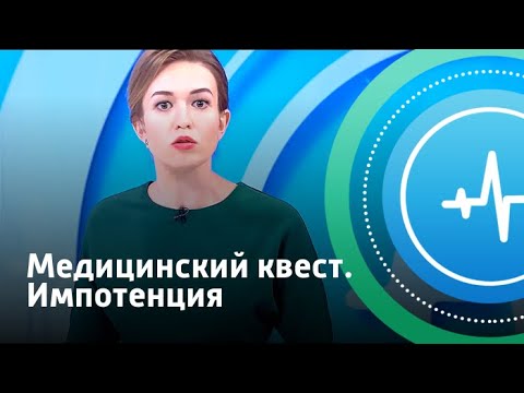 Импотенция. Медицинский квест | Телеканал «Доктор»