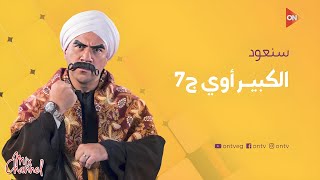 مواعيد وفواصل مسلسل الكبير أوي ج7 على ON و ON drama