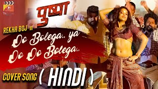 Oo Bolega (Hindi) Cover Song | Rekha Boj | Pushpa Songs | DSP | Latest 2021 Telugu Songs | Thillana