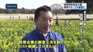 民間委託　国営昭和記念公園、西武グループの運営に