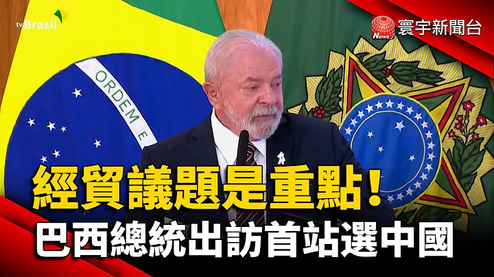 經貿議題是重點！巴西總統出訪首站選中國｜#寰宇新聞 @globalnewstw - 天天要聞