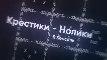 Создал игру в Консоли (Крестики - Нолики)