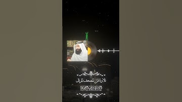 ناصر الطويل-سورة الاحزاب - Al-Ahzab #المصحف#edit   #quran#ناصر_الطويل#اكسبلور#art #tiktok#viral #m