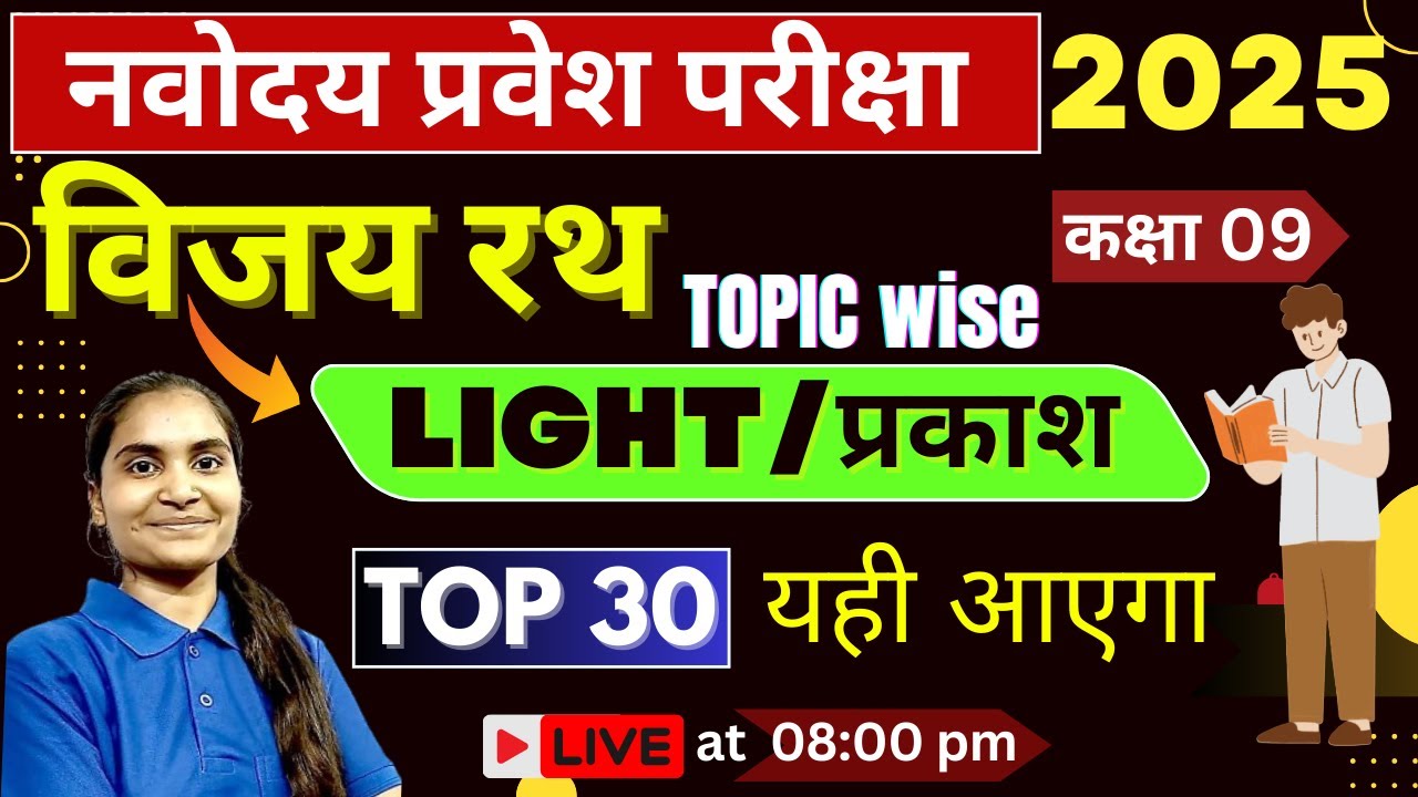 DAY 16 | Light प्रकाश | Science | 2025 Navodaya ka paper | Navodaya model paper | JNVST2025