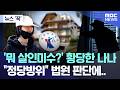 [뉴스 '꾹'] '뭐 살인미수?' 황당한 나나, "정당방위" 법원 판단에.. (2026.06.09/MBC뉴스)