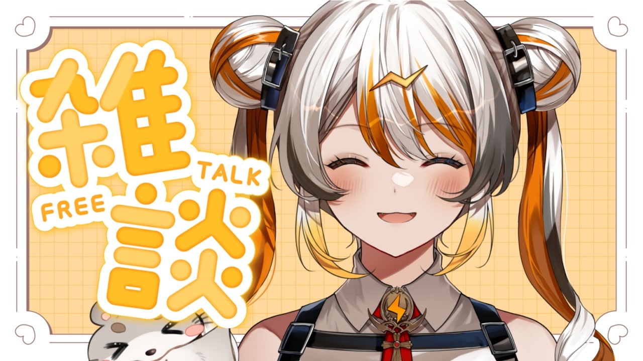 【雑談】おはよう🧡⚡️ 【VEE／偉雷アマエ #新人VTuber 】
