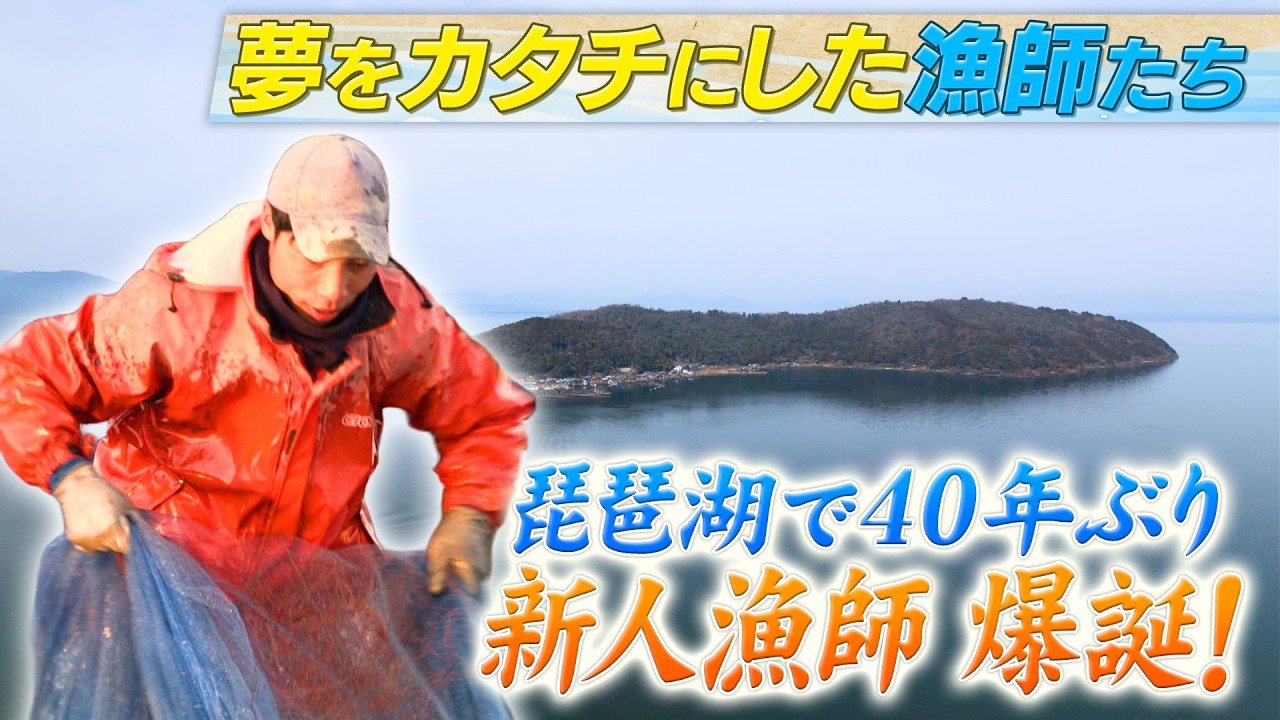 漁師 琵琶湖で40年ぶり！新人漁師爆誕！【夢をカタチにした漁師たち】 - YouTube