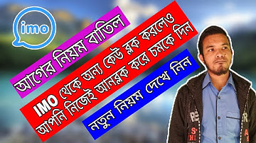 IMO তে অন্যকেউ ব্লক করলে, নিজেই আনব্লক করে চমকে দিন|| how to block unblock someone on imo|| M School