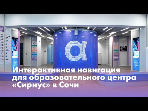 Интерактивная навигация для образовательного центра СИРИУС в Сочи