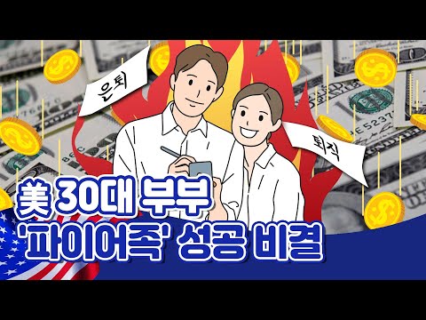 [투자직감] 美 30대 부부가 &amp;#39;120만달러&amp;#39; 파이어족 되기까지...성공 전략은?