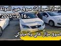 اسعار السيارات في سوق عين التوتة باتنة يوم 16 اوت 2025 