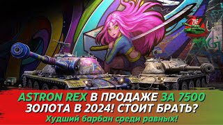 ASTRON REX 105 MM - САМЫЙ СТРЕМНЫЙ БАРАБАН СРЕДИ 8! 2024, Tanks Blitz | ZAF