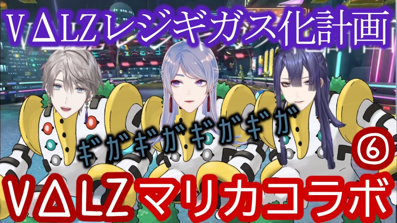 【にじさんじ切り抜き】カタコトで喋る同期のマリカコラボ⑥【VΔLZコラボ】【弦月藤士郎/長尾景/甲斐田晴】